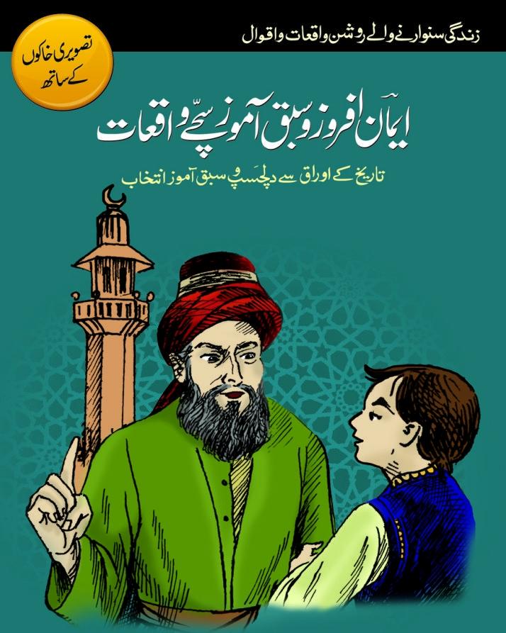 Iman Afroz Sabak Amoz Sachay Waqiyat | Islamic Urdu Book of True Moral Stories | Faith-Inspiring & Lesson-Giving Stories KS